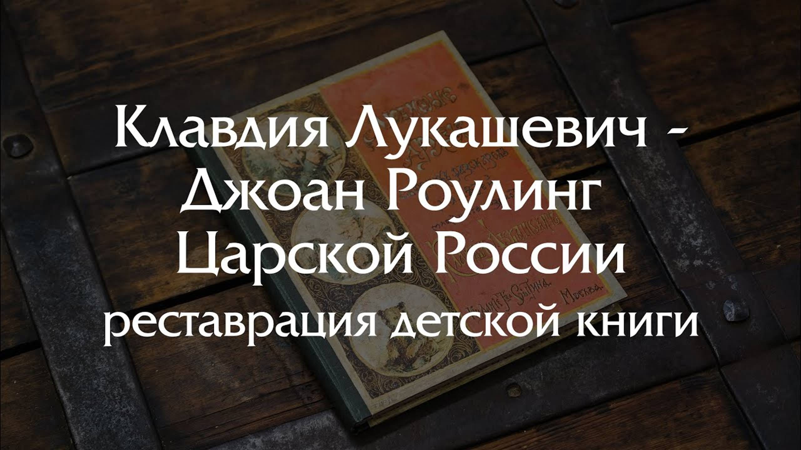 Реставрация детской книги Клавдии Лукашевич начала XX века