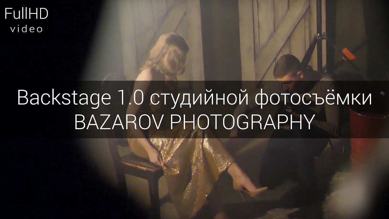 Backstage 1.0 студийной фотосъёмки BAZAROV PHOTOGRAPHY смотреть онлайн