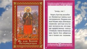 Тропарь, глас 7 Блаженная Ксения Петербургская