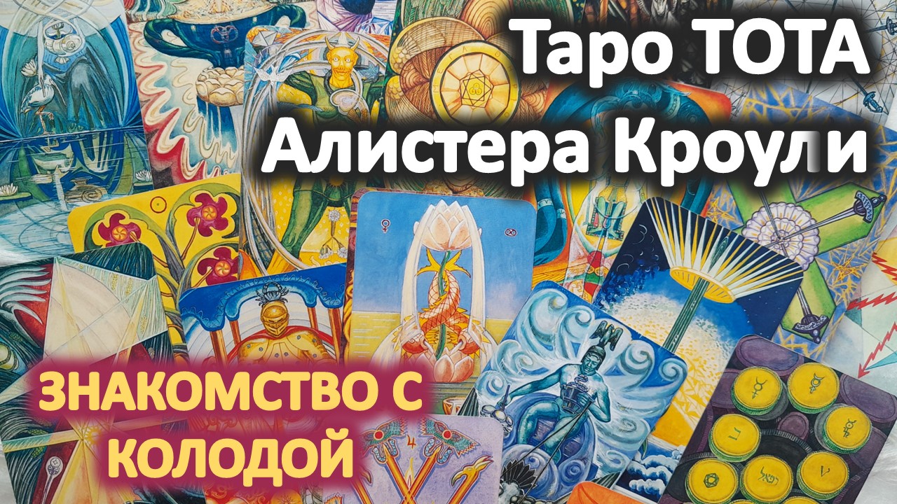 Обзор Таро ТОТА Кроули смотреть онлайн