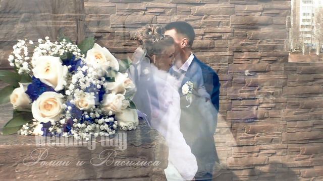 Свадебный клип Романа и Василисы смотреть онлайн