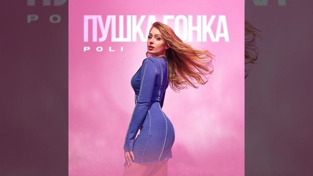 POLI-ПУШКА ГОНКА ?? смотреть онлайн