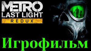 Игрофильм Metro Last Light Redux (Метро 2033 Луч надежды) прохождение на русском языке