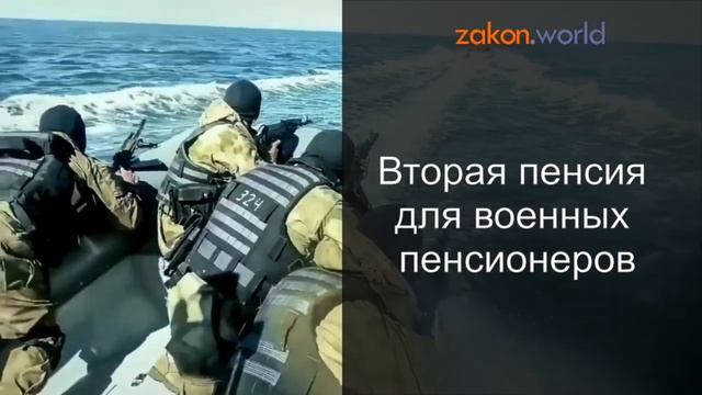 Вторая пенсия для военных пенсионеров смотреть онлайн