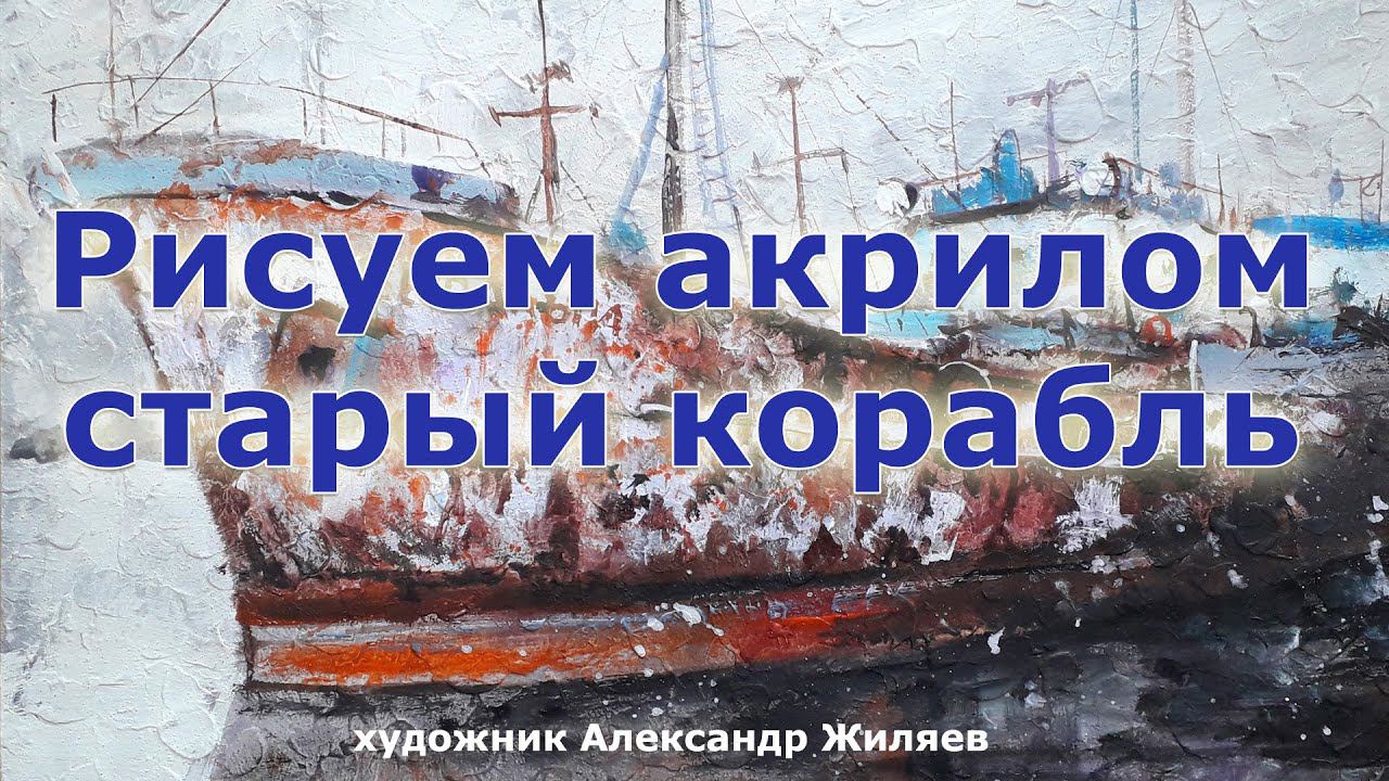 Живопись акрилом Рисуем старый корабль, говорим о творчестве смотреть онлайн