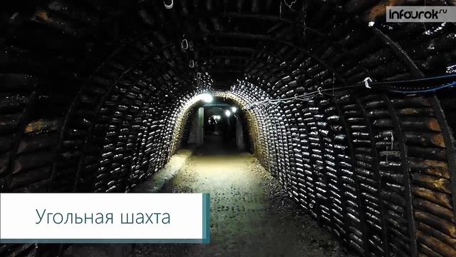 Топливно энергетический комплекс Угольная промышленность | География 8 класс #31 | Инфоурок смотреть онлайн