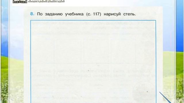 Задание 8 Зона степей - Окружающий мир 4 класс (Плешаков А.А.) 1 часть смотреть онлайн