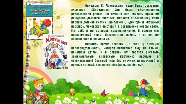 Литературный калейдоскоп «В гости дедушка Корней приглашает всех друзей» смотреть онлайн