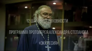 Свщ. Петр Мещеринов. "12 шагов до духовности"