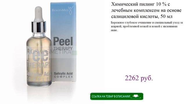 Химический пилинг 10 % с лечебным комплексом на основе салициловой кислоты, 50 мл (BeautyMed) смотреть онлайн