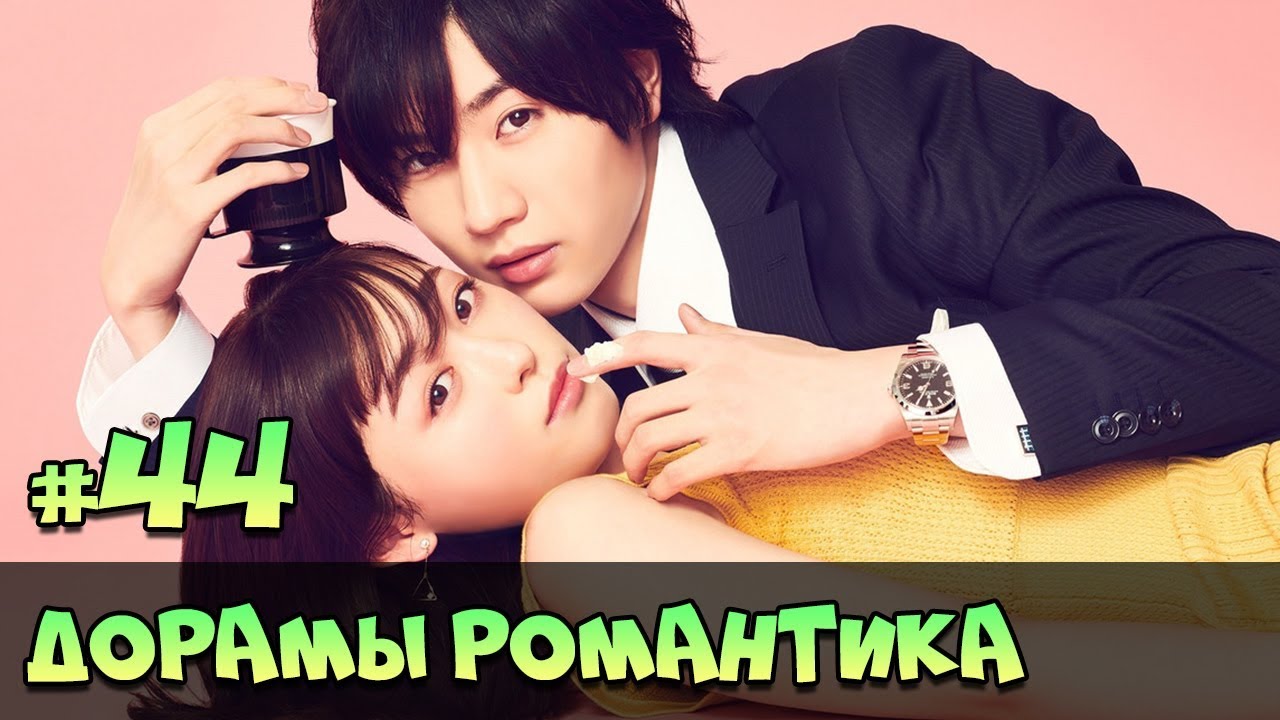 ДОРАМЫ ПРО ЛЮБОВЬ 2019 ♥ ЛАКОРНЫ, КОРЕЙСКИЕ и ЯПОНСКИЕ СЕРИАЛЫ ♥ НОВЫЕ РОМАНТИЧЕСКИЕ КОМЕДИИ #67 смотреть онлайн