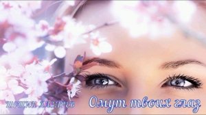 Омут твоих глаз