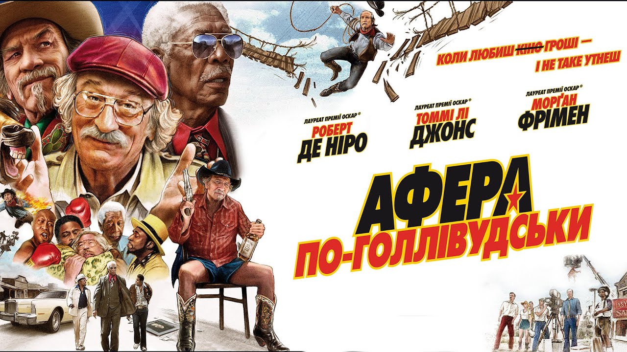 Афера по-голливудски - Русский трейлер (HD)
