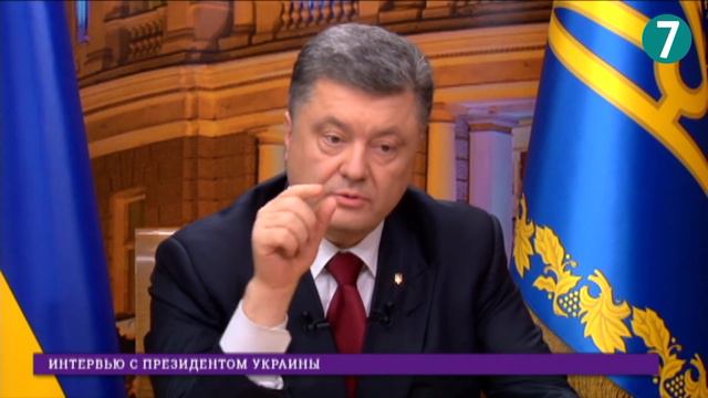 Интервью с Президентом Украины смотреть онлайн