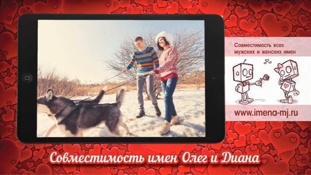 Совместимость имен Олег и Диана ? смотреть онлайн