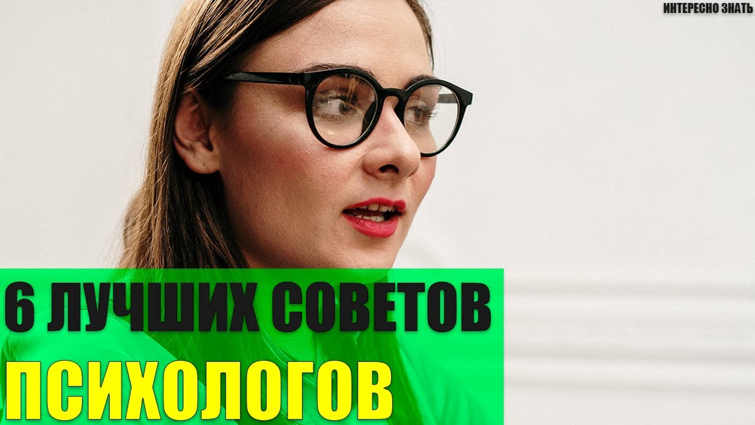6 лучших советов психологов смотреть онлайн