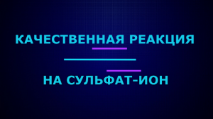 Качественные реакции на сульфат-ион.