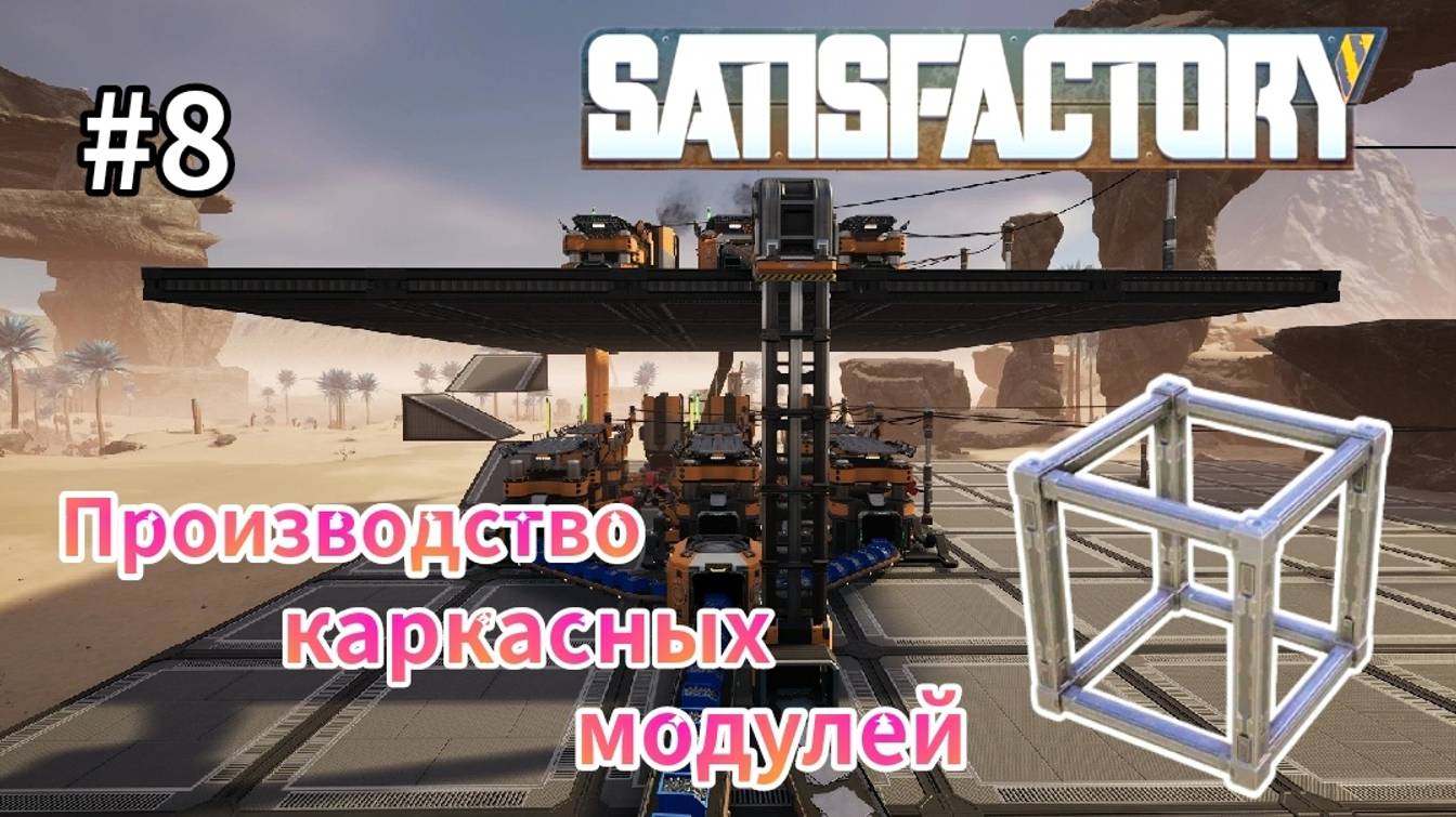 Satisfactory - Строю производство каркасных модулей (Компактно) # 8 смотреть онлайн