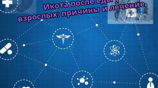 Икота после еды у взрослых: причины и лечение смотреть онлайн