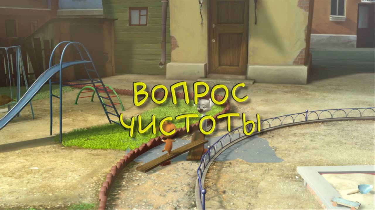 Белка и Стрелка: Озорная семейка, 10 серия. Вопрос чистоты смотреть онлайн