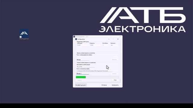 АТБ-2100 сохранение и загрузка конфигураций с помощью компьютера