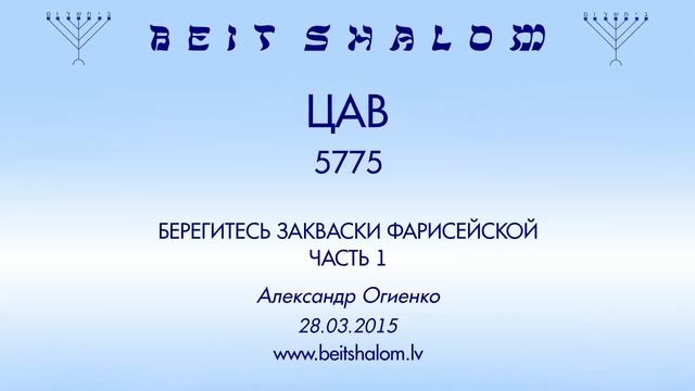 «ЦАВ» 5775 «БЕРЕГИТЕСЬ ЗАКВАСКИ ФАРИСЕЙСКОЙ» ЧАСТЬ 1 (А.Огиенко 28.03.2015) смотреть онлайн