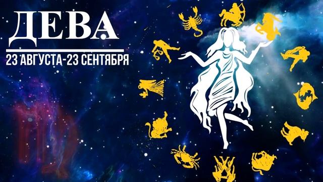 ДЕВА: ХАРАКТЕРИСТИКА ЗНАКА ЗОДИАКА! СИЛЬНЫЕ И СЛАБЫЕ СТОРОНЫ/СОВМЕСТИМОСТЬ/ЗДОРОВЬЕ смотреть онлайн