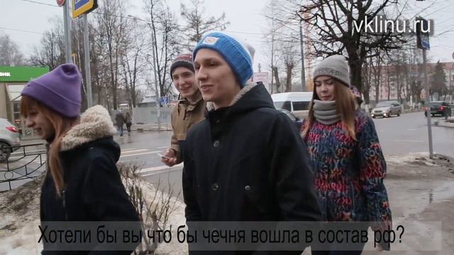 Клинские опросы: Хотели бы вы что бы Чечня вошла в состав РФ? смотреть онлайн