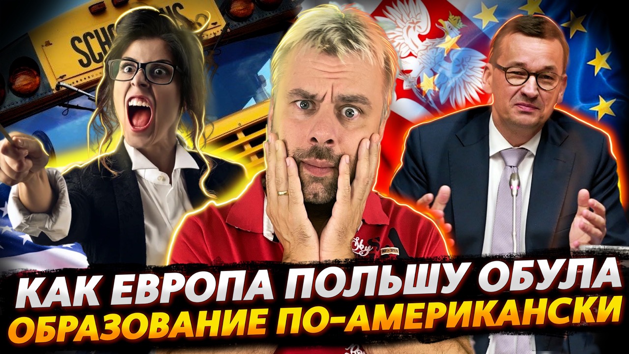 КАК ЕВРОПА ПОЛЬШУ НА ДЕНЬГИ СТАВИЛА | РЕФОРМЫ ОБРАЗОВАНИЯ В США