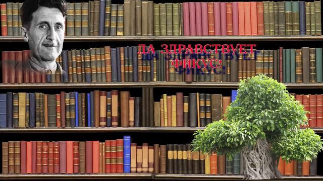 Книго-подкаст № 3. Джордж Оруэлл - Да здравствует фикус! смотреть онлайн