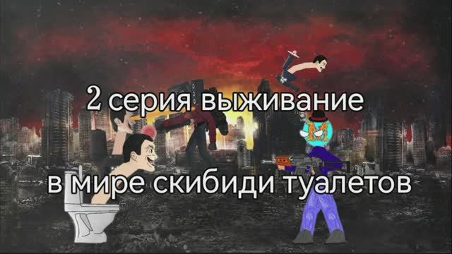 1 Сезон 2 серия выживание в мире скибиди туалетов анимация