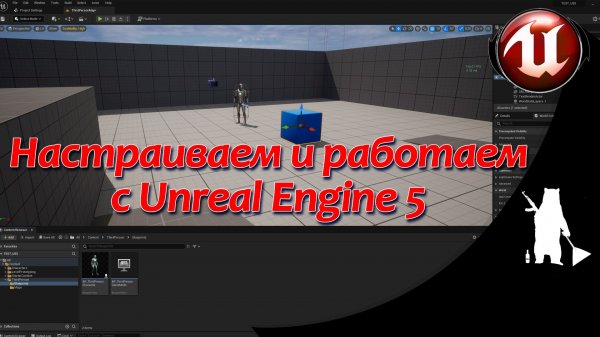 Unreal Engine 5 (UE5)  - Настраиваем и работаем с проектом
