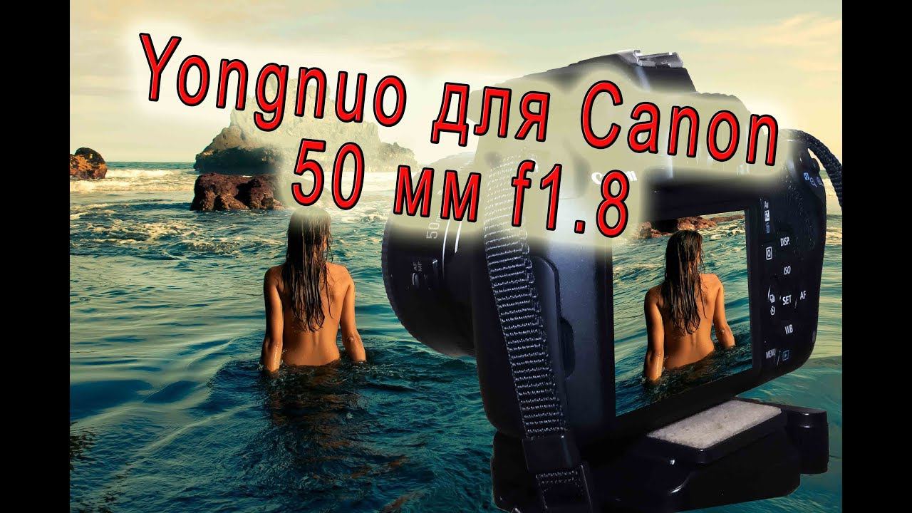 Видео тест объектива Yongnuo для Canon 50 мм f1.8 из Китая / Video test 50mm f1.8 смотреть онлайн