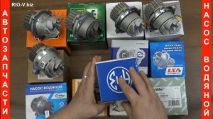 Насос водяной (помпа) для автомобиля ВАЗ 2108-2115 в RIO-V.biz