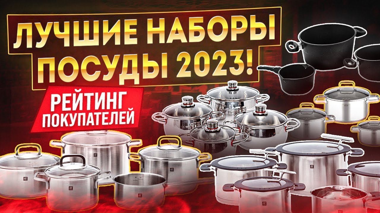 Набор кастрюль | Лучшая посуда для кухни рейтинг 2023 | Кастрюля или наборы посуды – выбираем вместе смотреть онлайн