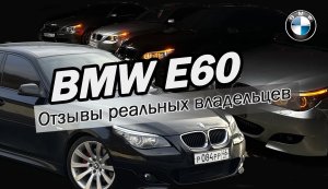 Опыт владения BMW E60 | Траты за год | Отзывы реальных владельцев