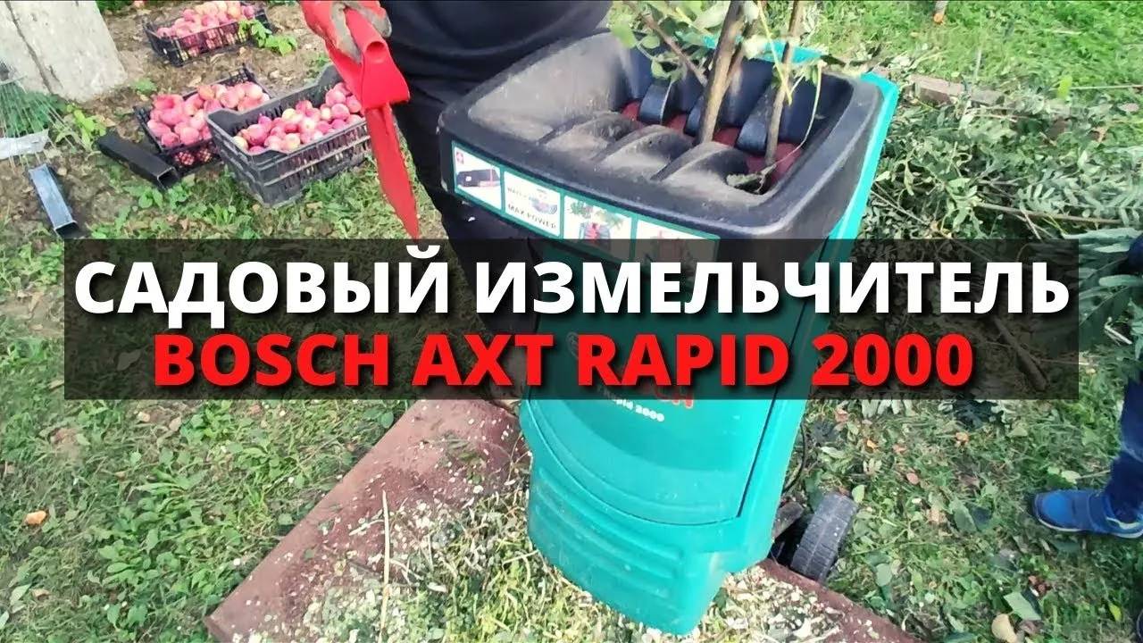 Электрический садовый измельчитель для травы и веток BOSCH AXT Rapid 2000 (Обзор)