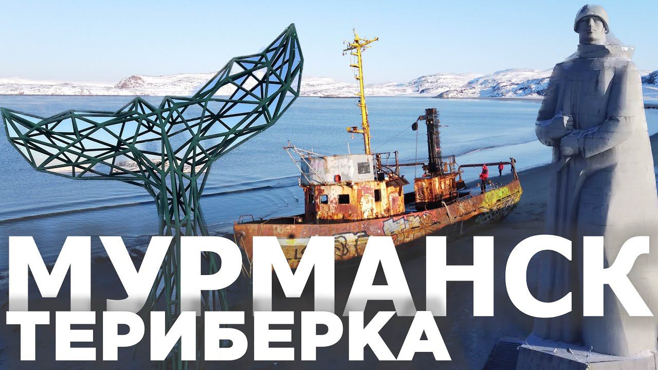 Мурманск и Териберка. Зимняя столица Арктики и берег Баренцева моря в Териберке. смотреть онлайн