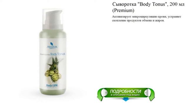 Сыворотка "Body Tonus", 200 мл (Premium) смотреть онлайн