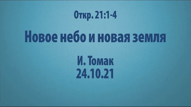 Новое небо и новая земля. Откровение 21:1-4 смотреть онлайн