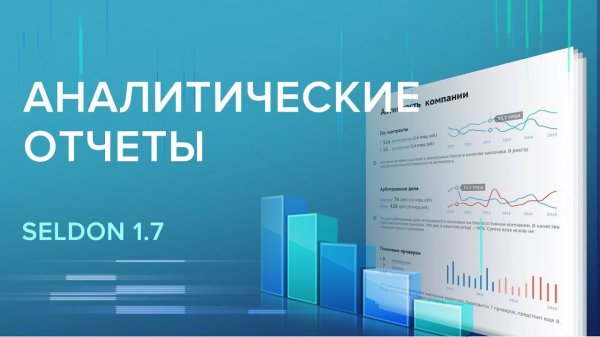 Seldon 1.7 Обзор аналитических отчётов
