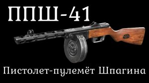 ППШ 41 Самый легендарный пистолет пулемет второй мировой. История оружия документальный фильм