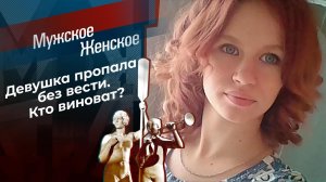 Пропавшая без вести. Мужское / Женское. Выпуск от 01.11.2021