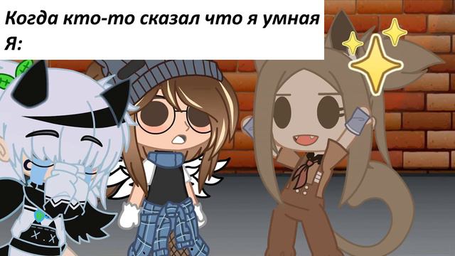 ||Когда кто то сказал что я умная||Meme||By Снежная Лисичка UwU смотреть онлайн