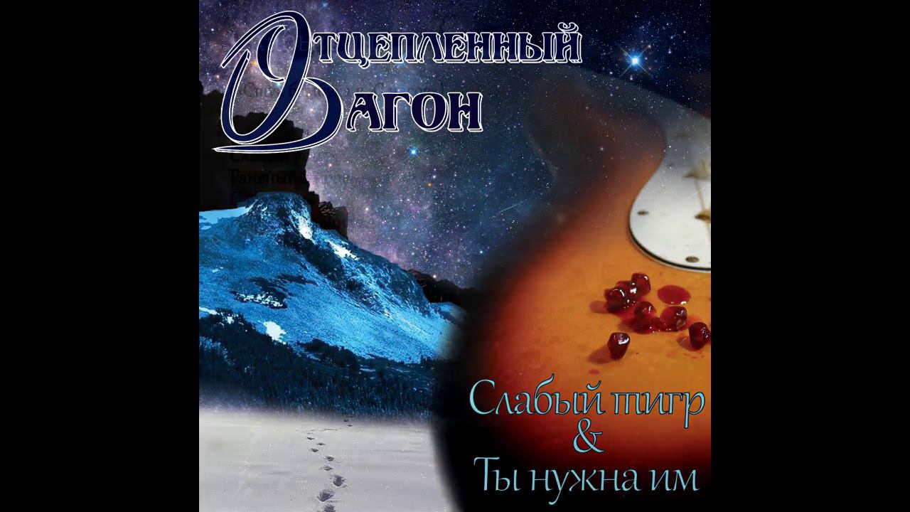 Отцепленный вагон - Слабый тигр (кавер 