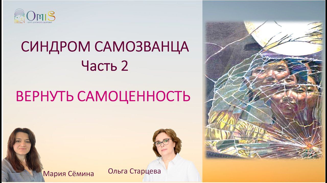 СИНДРОМ САМОЗВАНЦА. Часть2. Вернуть Самоценность - ПРАКТИКА смотреть онлайн