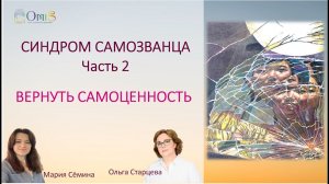 СИНДРОМ САМОЗВАНЦА. Часть2. Вернуть Самоценность - ПРАКТИКА