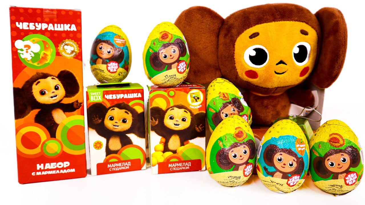 ЧЕБУРАШКА МИКС Сюрпризы по ФИЛЬМУ и МУЛЬТФИЛЬМУ Свитбоксы Шоколадные Яйца МУЛЬТИ ДРУЗЬЯ Дикси смотреть онлайн