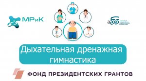Дыхательная дренажная гимнастика