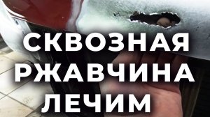 Х MEN СКВОЗНАЯ РЖАВЧИНА что с ней делать, лечим правильно